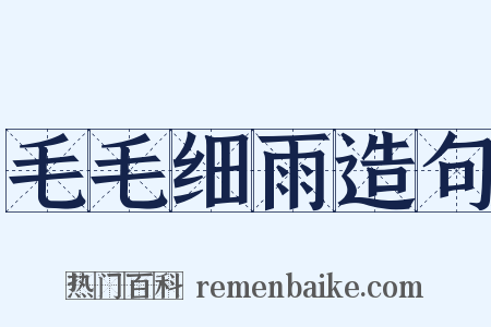 毛毛细雨造句是什么意思的图片